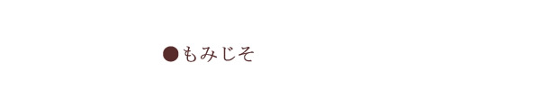 塩もみ、アク抜き済のもみしそ（赤紫蘇）